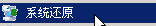 系统还原--电脑基础知识