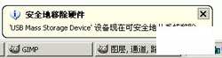 U盘使用和弹出