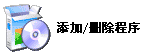 卸载程序--电脑基础知识