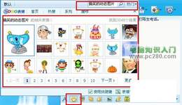 QQ表情面板直接发送海量个性QQ表情图片