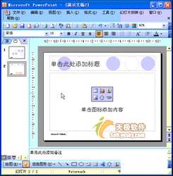 Powerpoint̳̣޸ĻõƬĸ