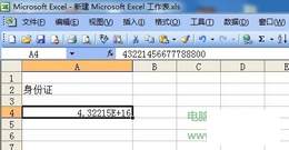 解决Excel里输入身份证显示不正常的问题