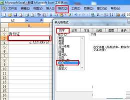 解决Excel里输入身份证显示不正常的问题