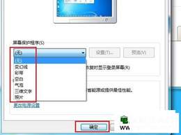 Windows 7系统如何更改屏幕保护程序