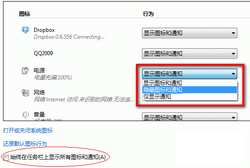 Windows 7系统如何隐藏或显示通知区域的图标