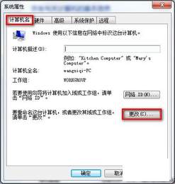 Windows 7系统如何查看和修改计算机名、域和工作组