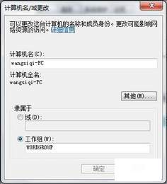 Windows 7系统如何查看和修改计算机名、域和工作组